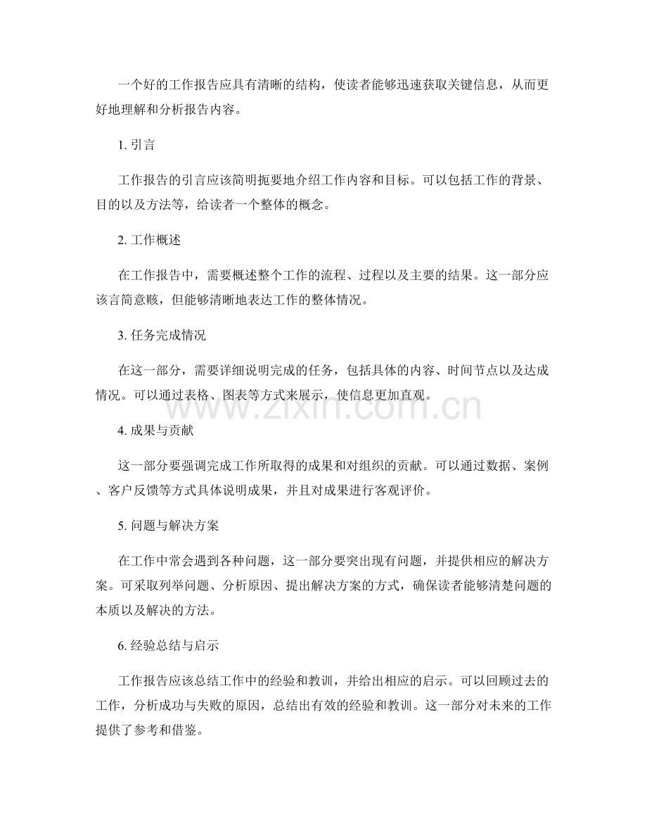 工作报告的重要信息提炼和结构编排.docx_第2页