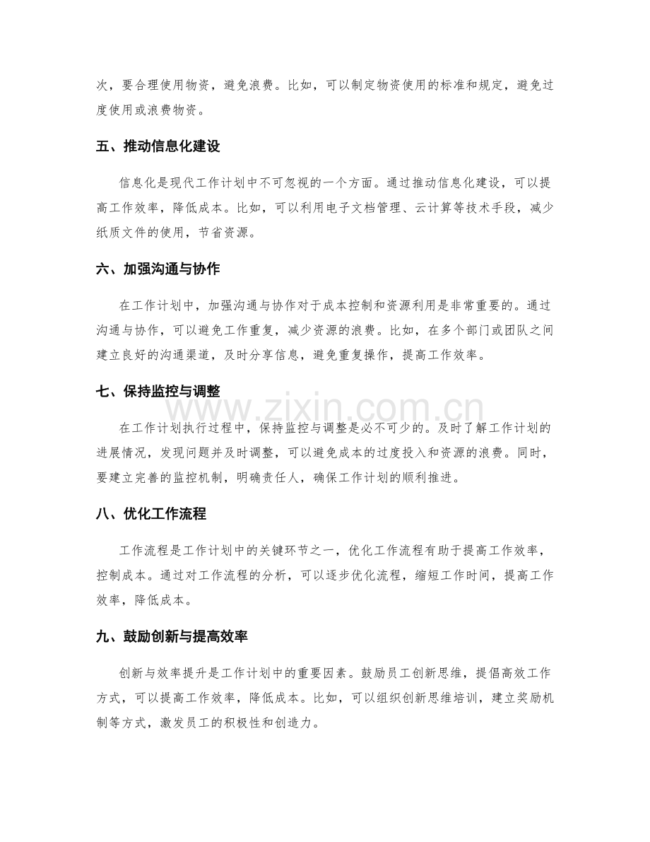 工作计划的成本控制与资源利用.docx_第2页