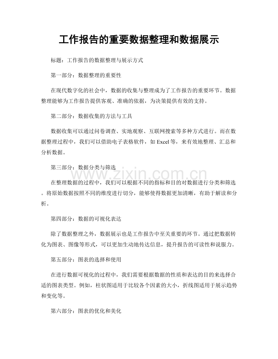 工作报告的重要数据整理和数据展示.docx_第1页