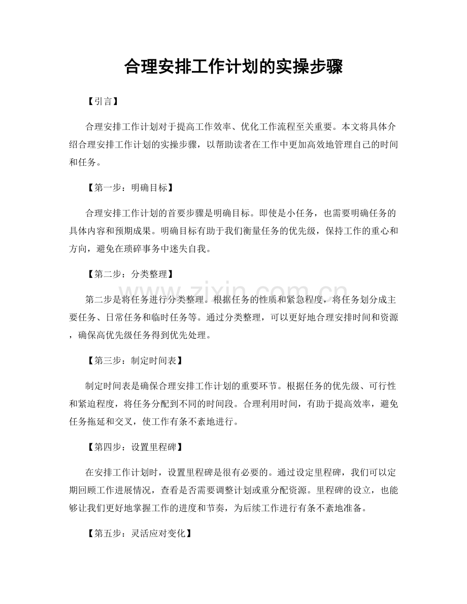 合理安排工作计划的实操步骤.docx_第1页