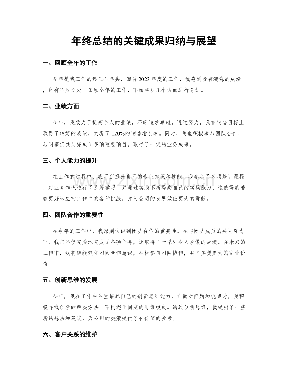 年终总结的关键成果归纳与展望.docx_第1页