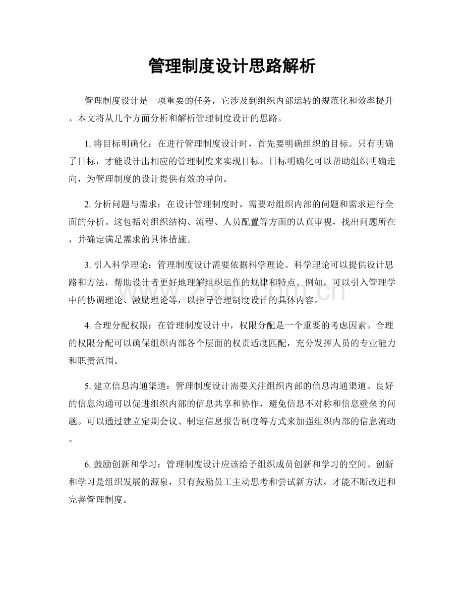 管理制度设计思路解析.docx_第1页