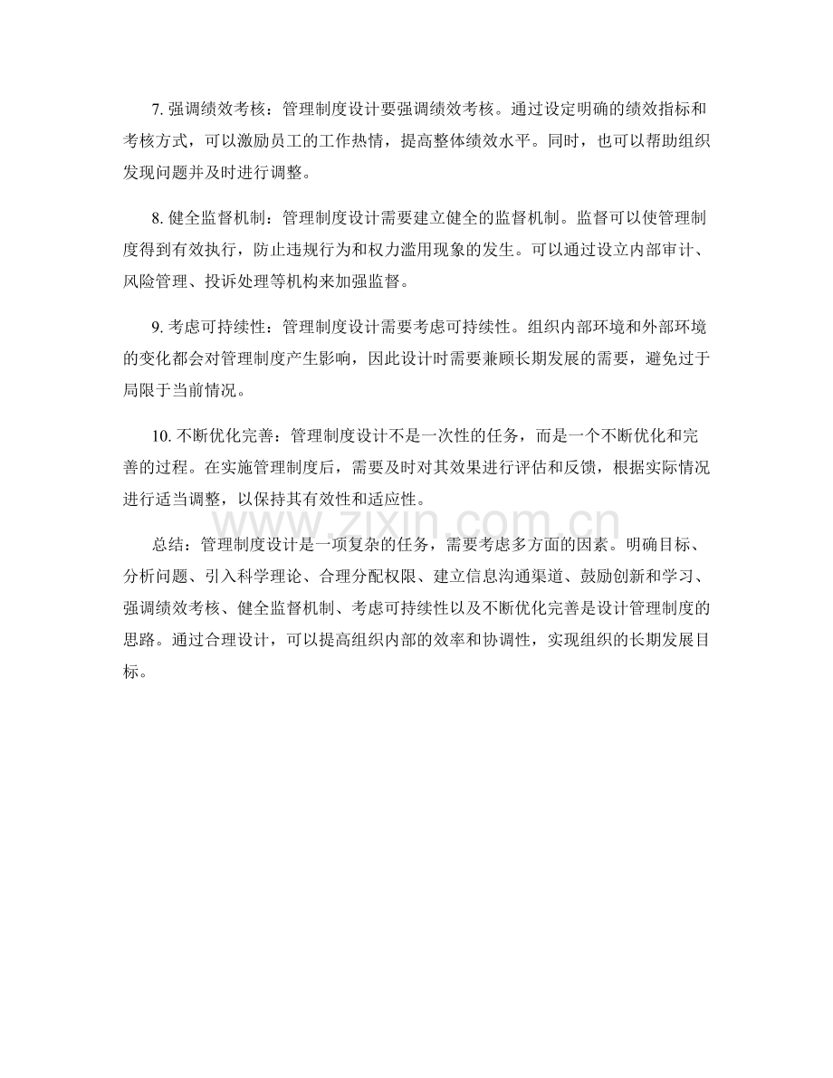 管理制度设计思路解析.docx_第2页