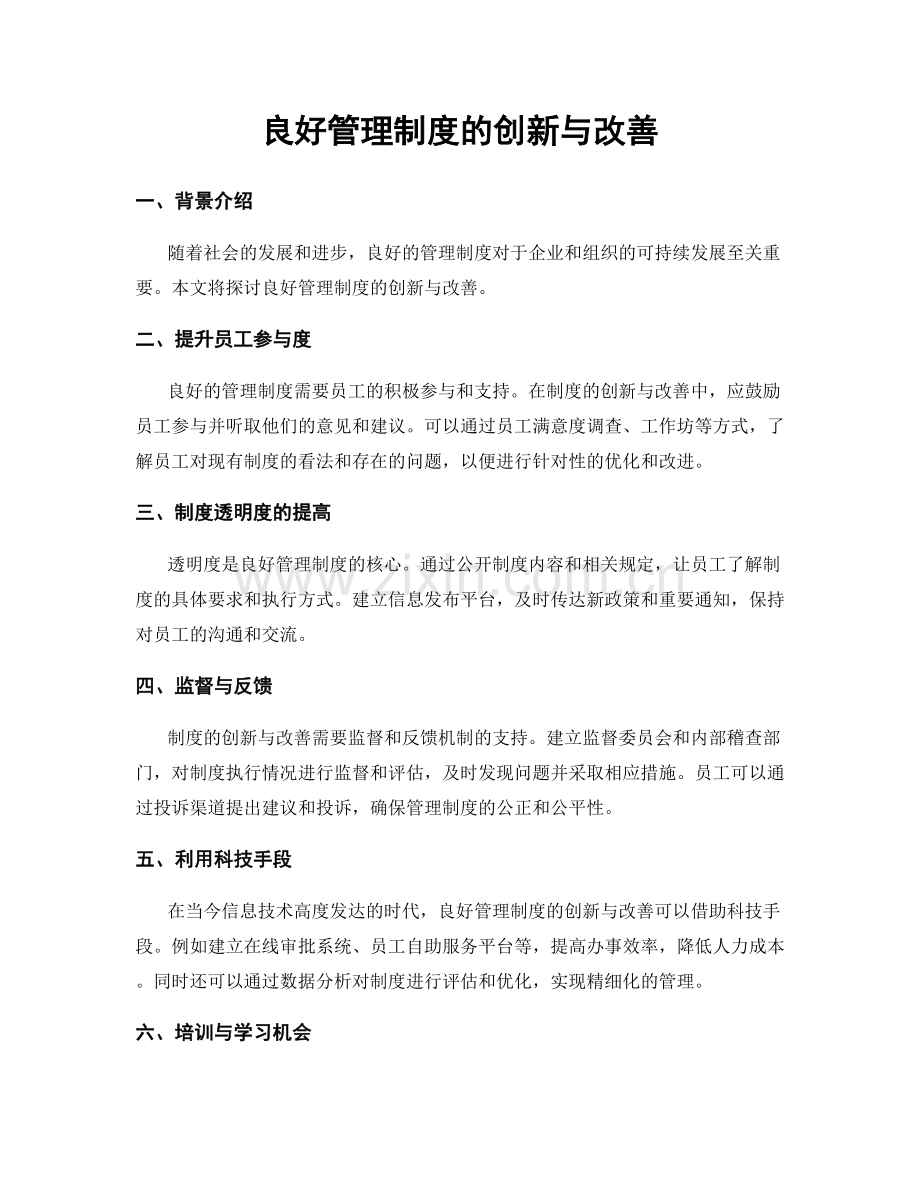 良好管理制度的创新与改善.docx_第1页