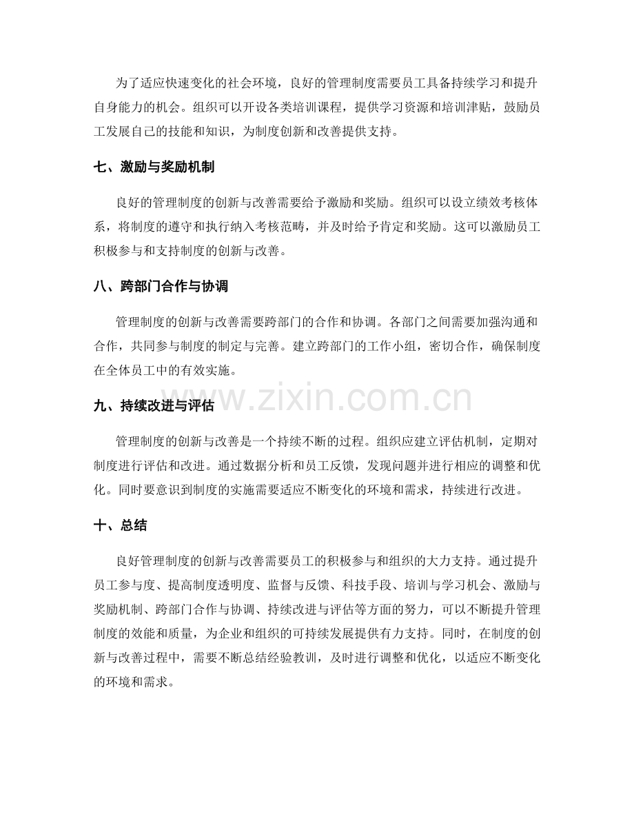 良好管理制度的创新与改善.docx_第2页