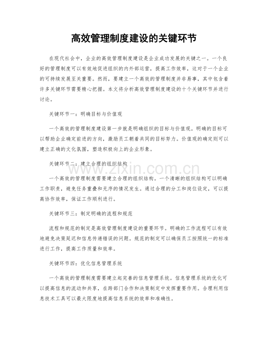 高效管理制度建设的关键环节.docx_第1页