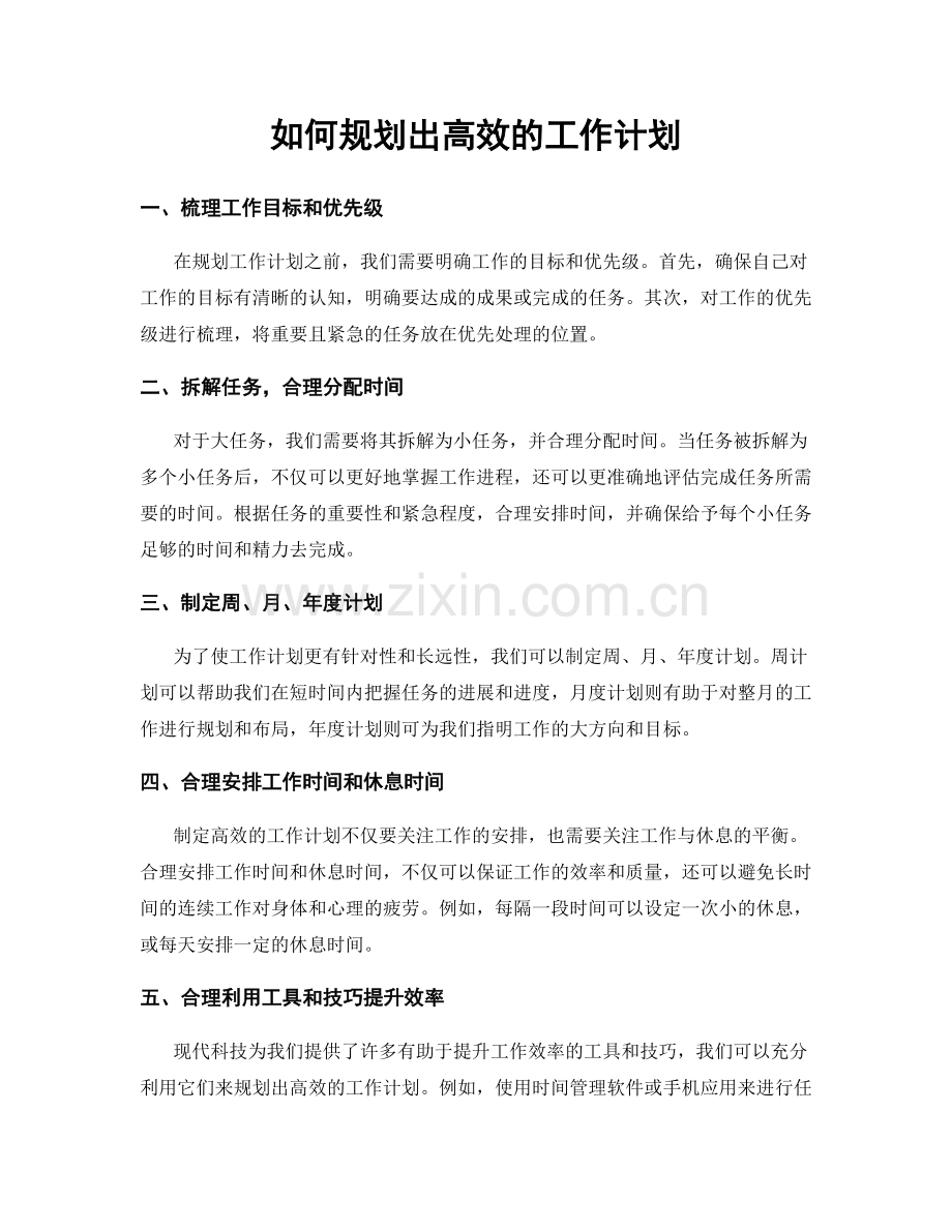 如何规划出高效的工作计划.docx_第1页