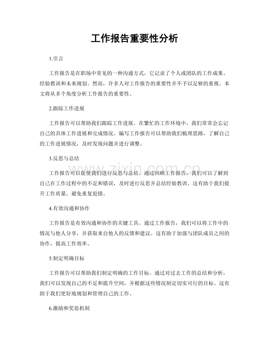 工作报告重要性分析.docx_第1页