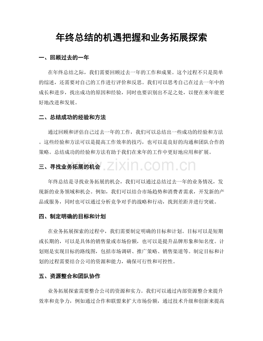 年终总结的机遇把握和业务拓展探索.docx_第1页