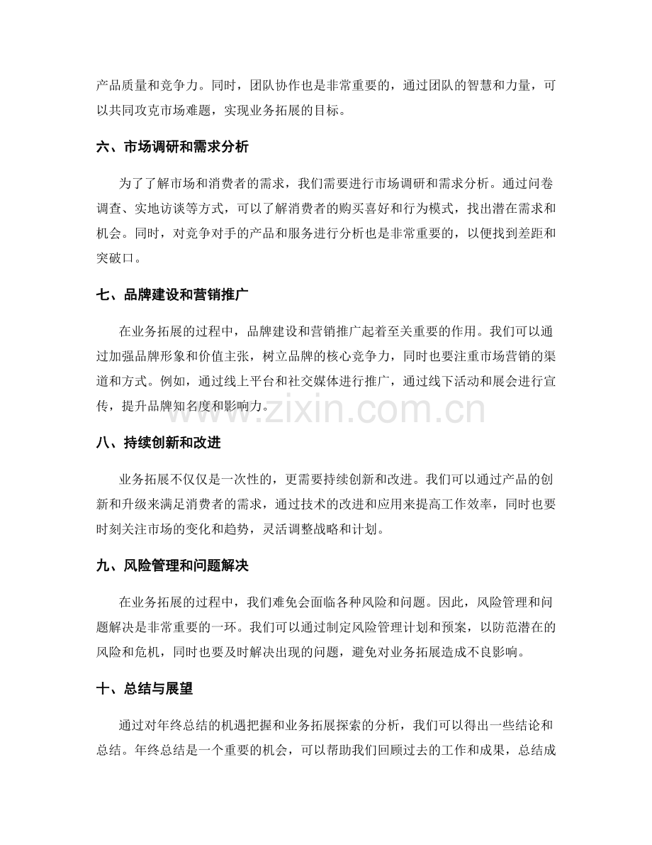 年终总结的机遇把握和业务拓展探索.docx_第2页