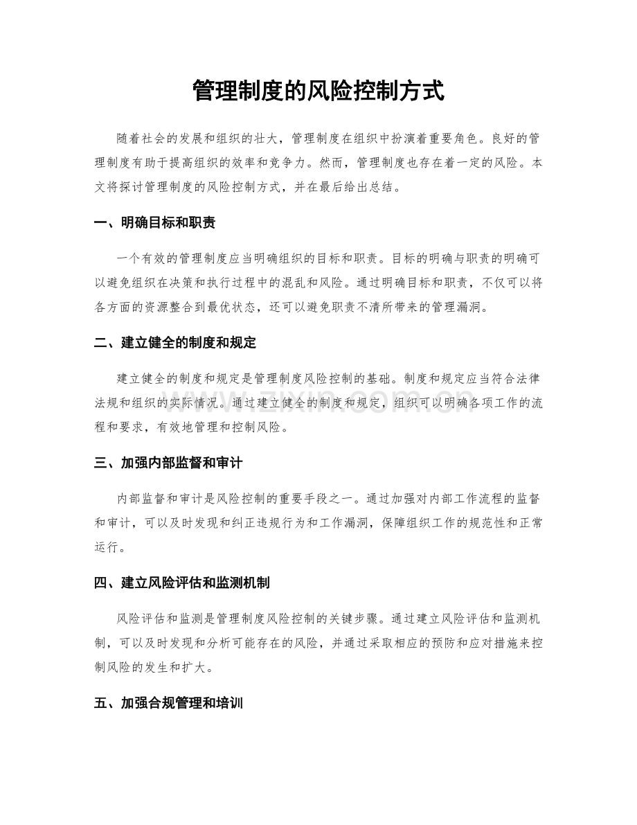 管理制度的风险控制方式.docx_第1页