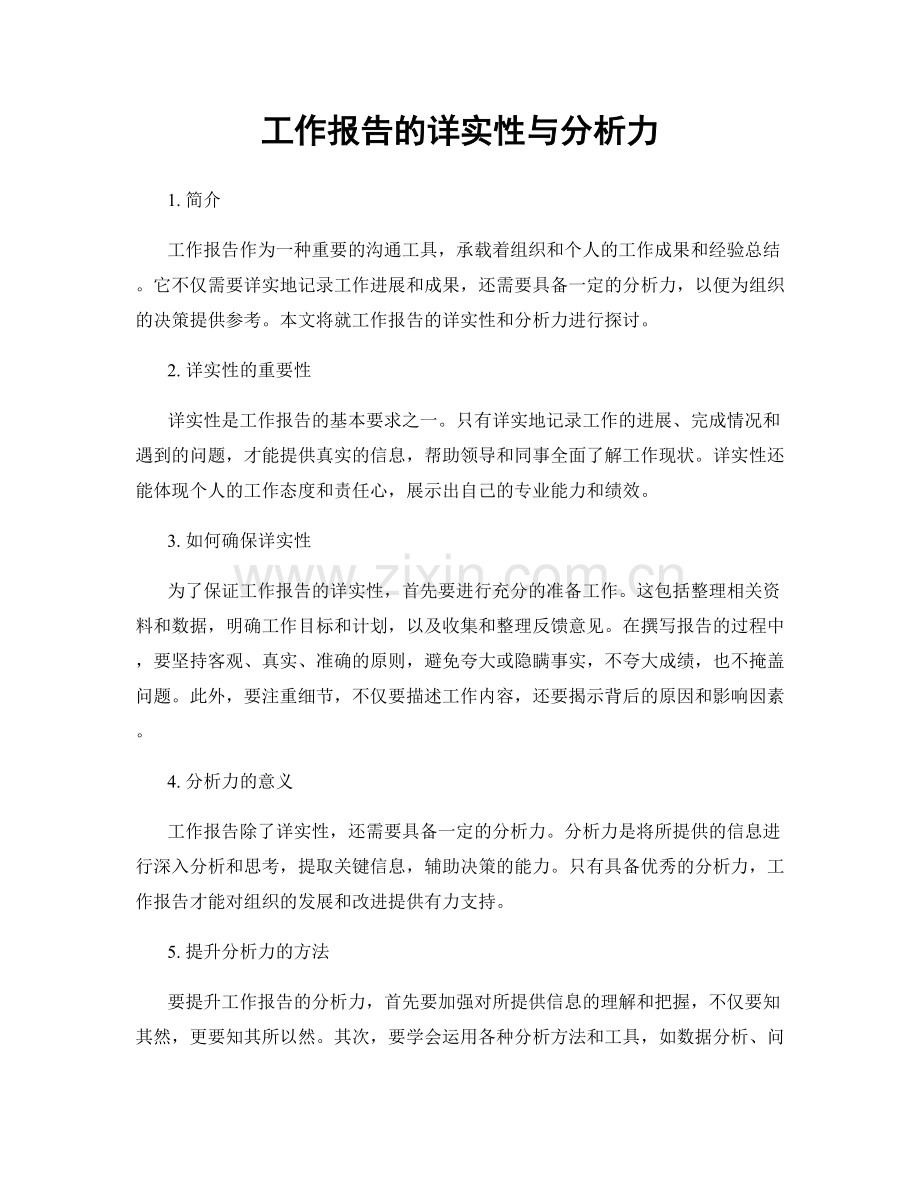 工作报告的详实性与分析力.docx_第1页