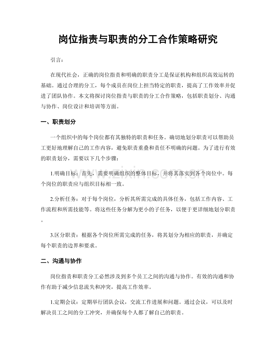 岗位职责与职责的分工合作策略研究.docx_第1页