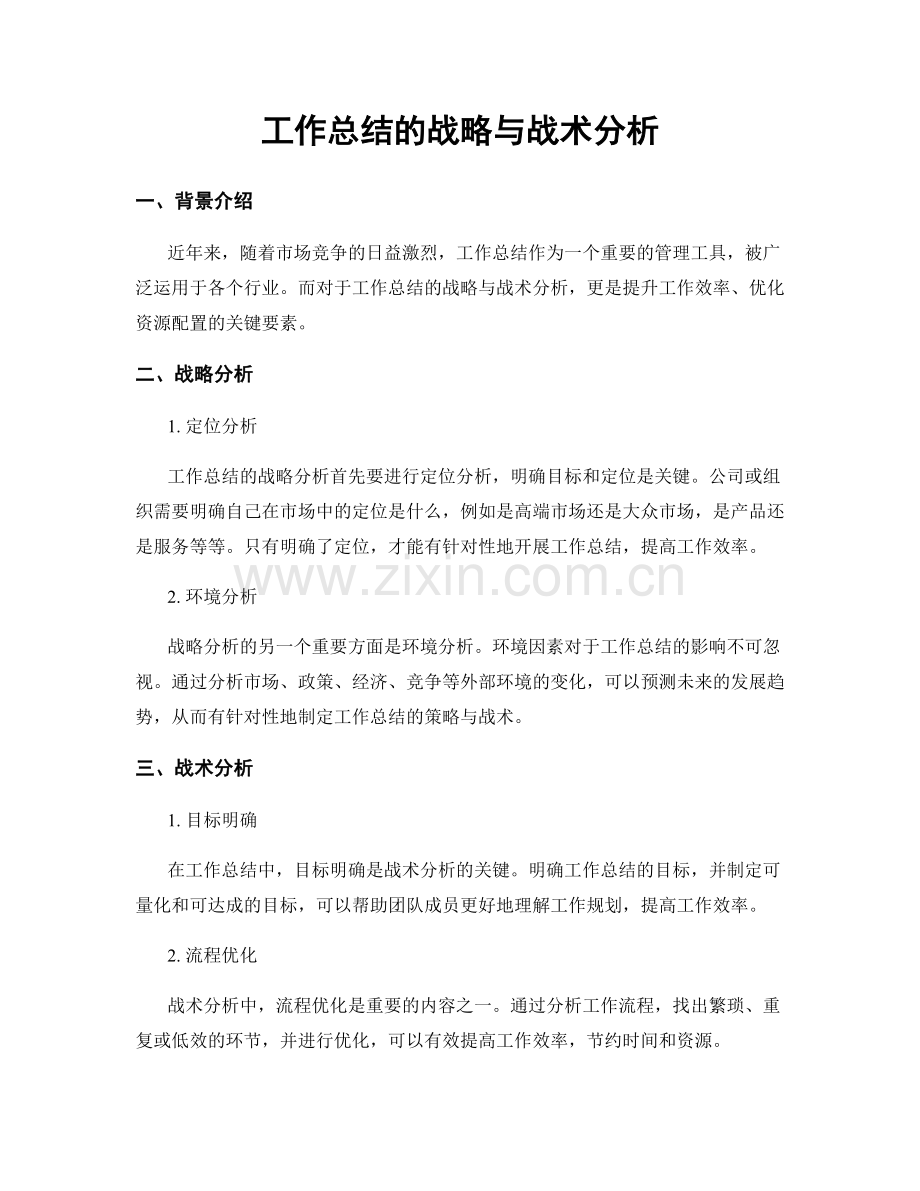 工作总结的战略与战术分析.docx_第1页