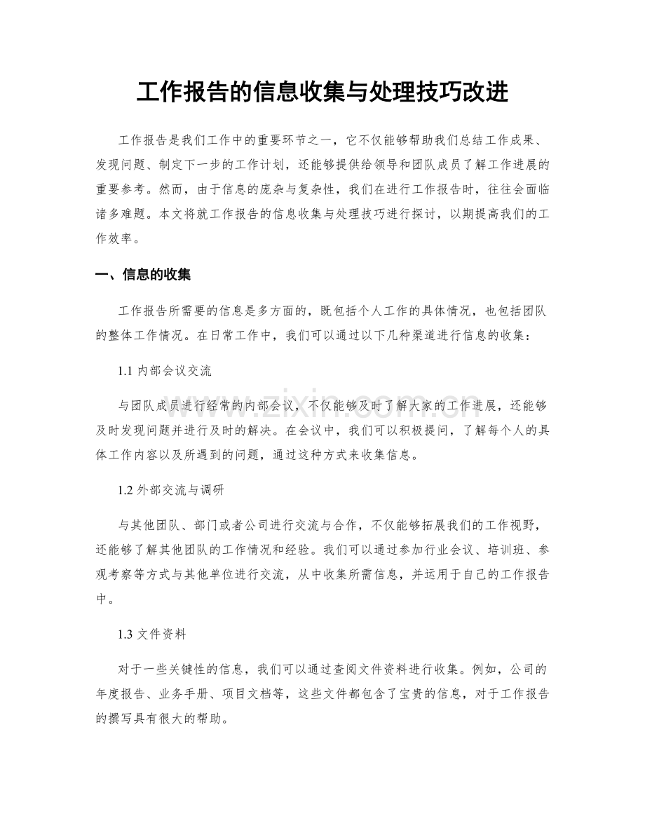 工作报告的信息收集与处理技巧改进.docx_第1页