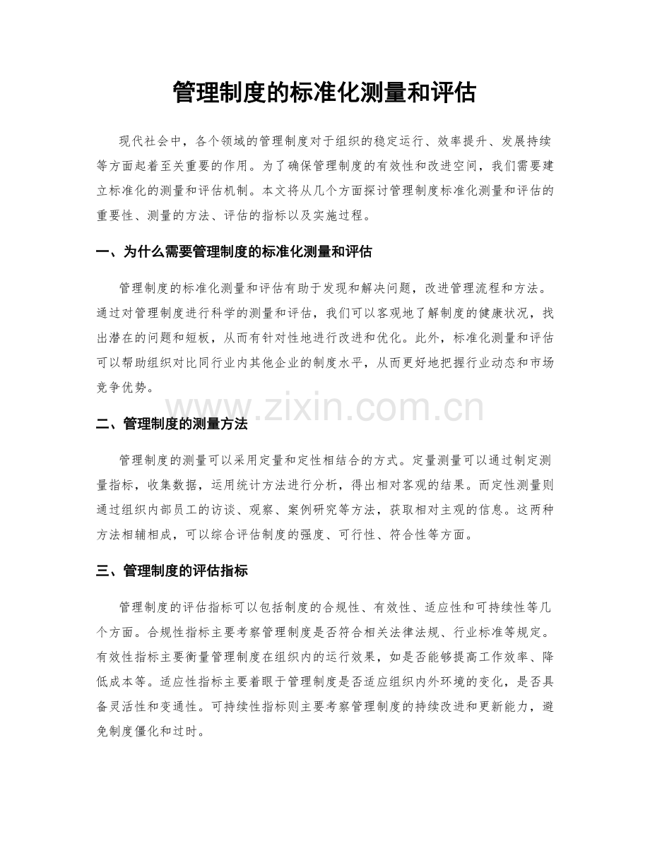 管理制度的标准化测量和评估.docx_第1页