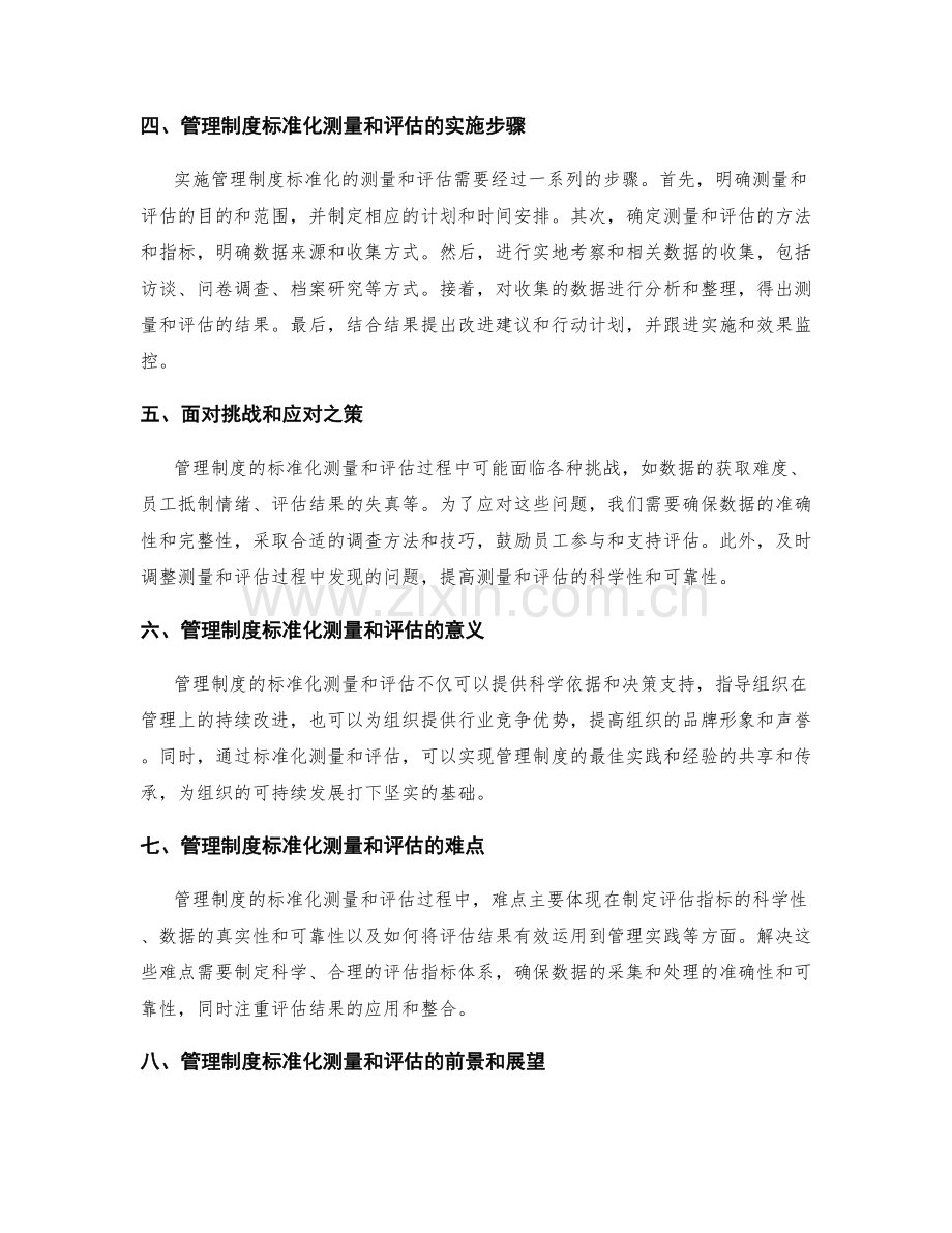 管理制度的标准化测量和评估.docx_第2页