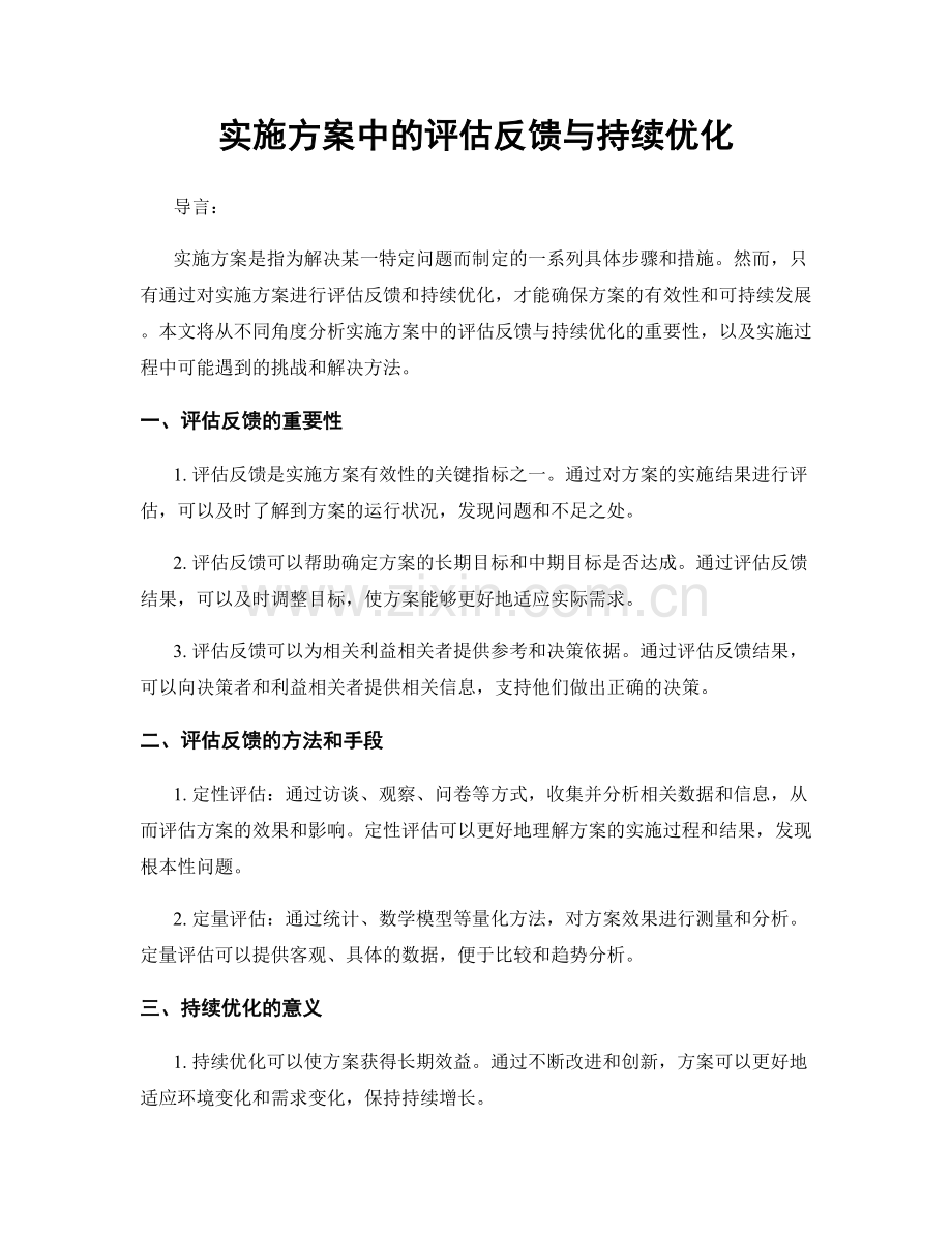 实施方案中的评估反馈与持续优化.docx_第1页