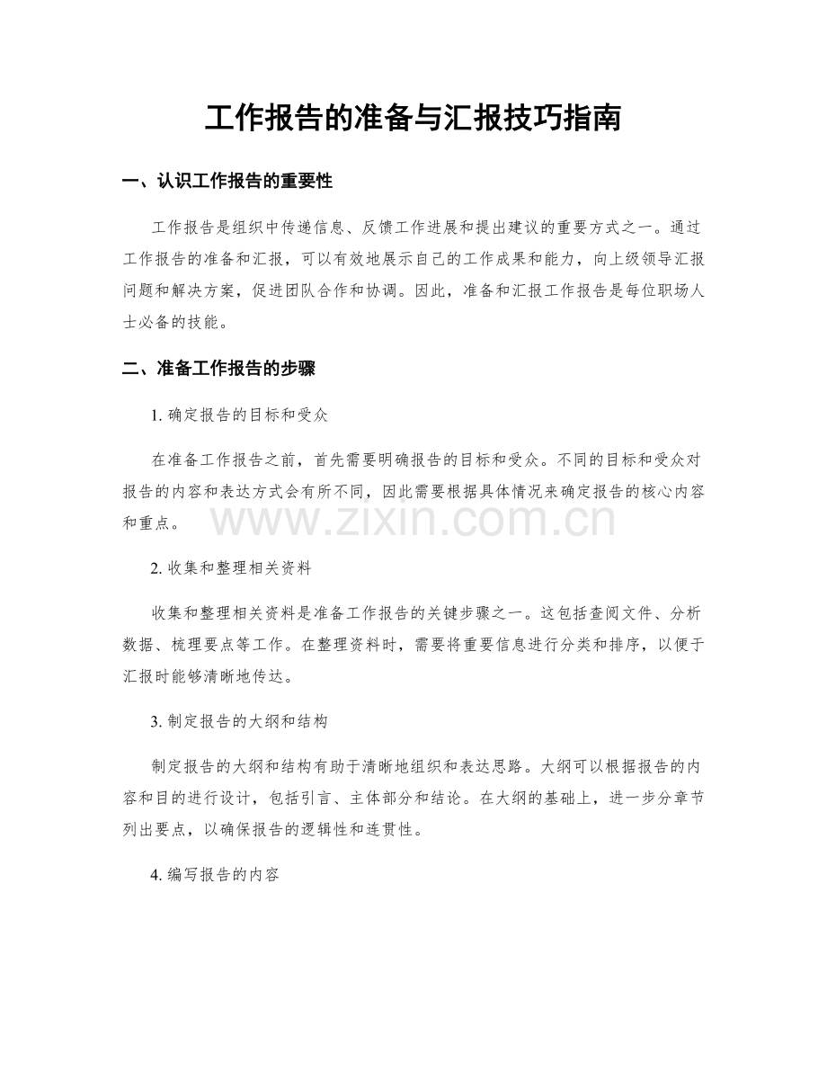 工作报告的准备与汇报技巧指南.docx_第1页