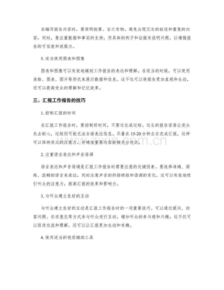 工作报告的准备与汇报技巧指南.docx_第2页