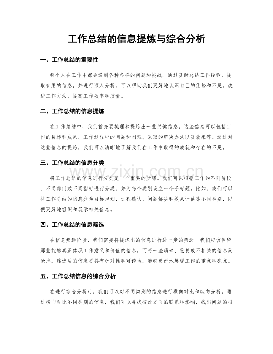 工作总结的信息提炼与综合分析.docx_第1页