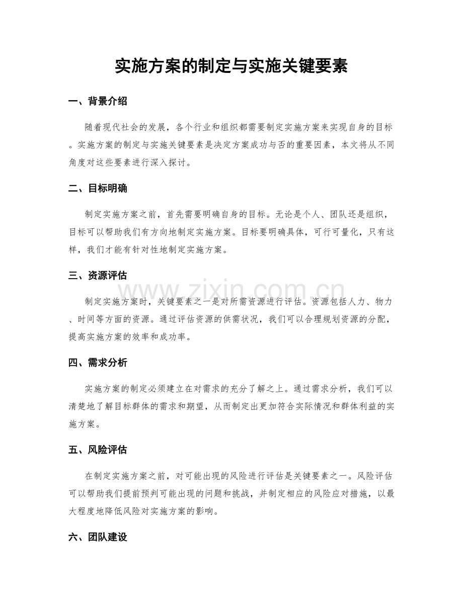 实施方案的制定与实施关键要素.docx_第1页