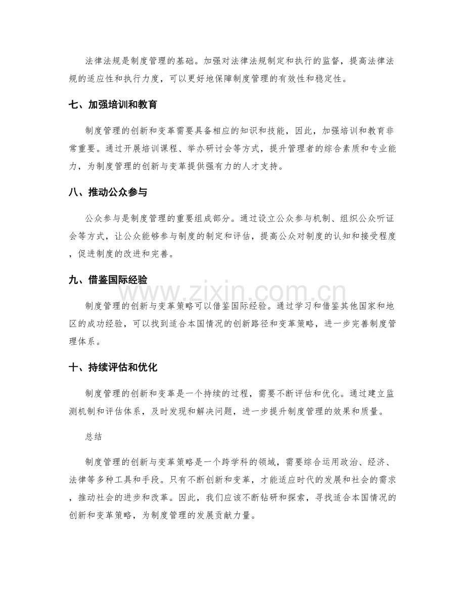 制度管理的创新与变革策略.docx_第2页