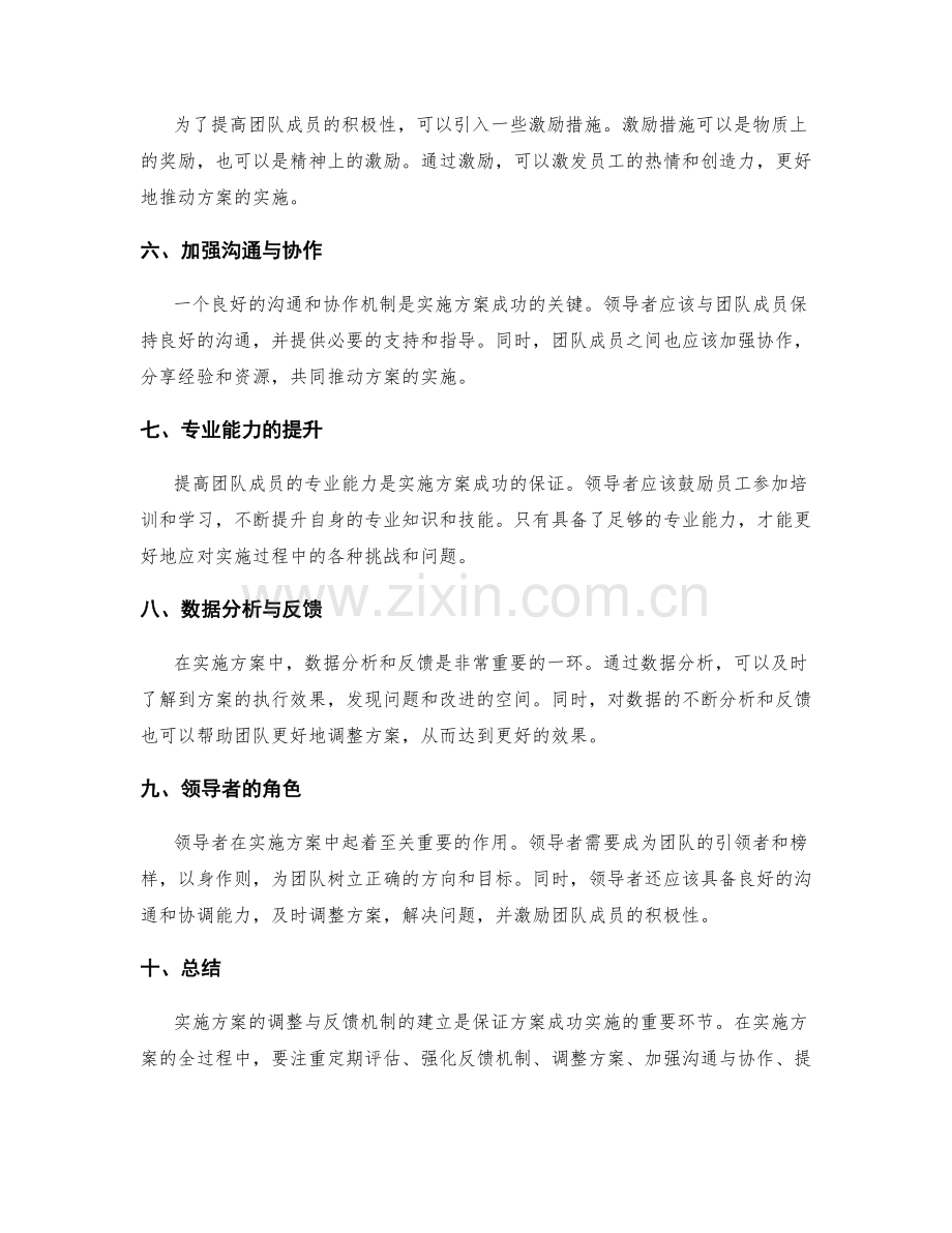 实施方案的调整与反馈机制建立.docx_第2页