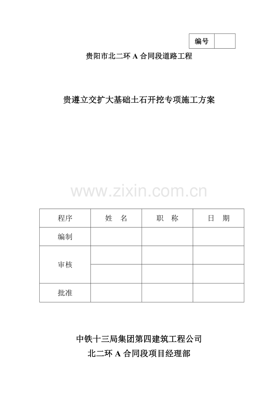 贵遵立交扩大基础土石开挖专项施工方案.doc_第1页