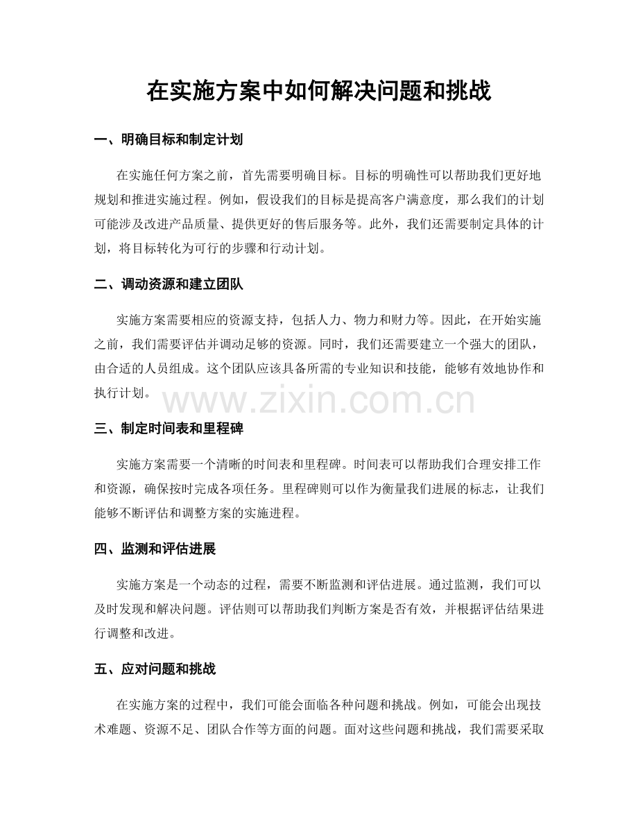 在实施方案中如何解决问题和挑战.docx_第1页