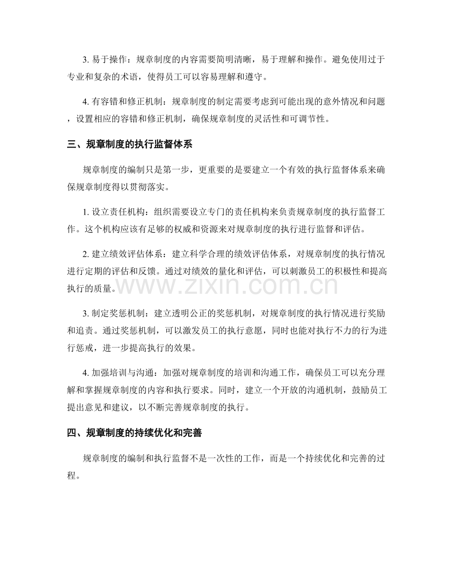 管理制度建设的规章制度编制和执行监督体系.docx_第2页