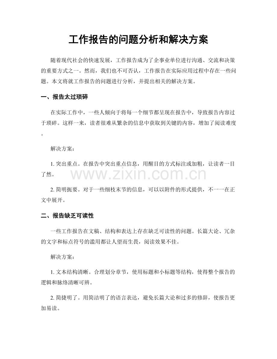 工作报告的问题分析和解决方案.docx_第1页