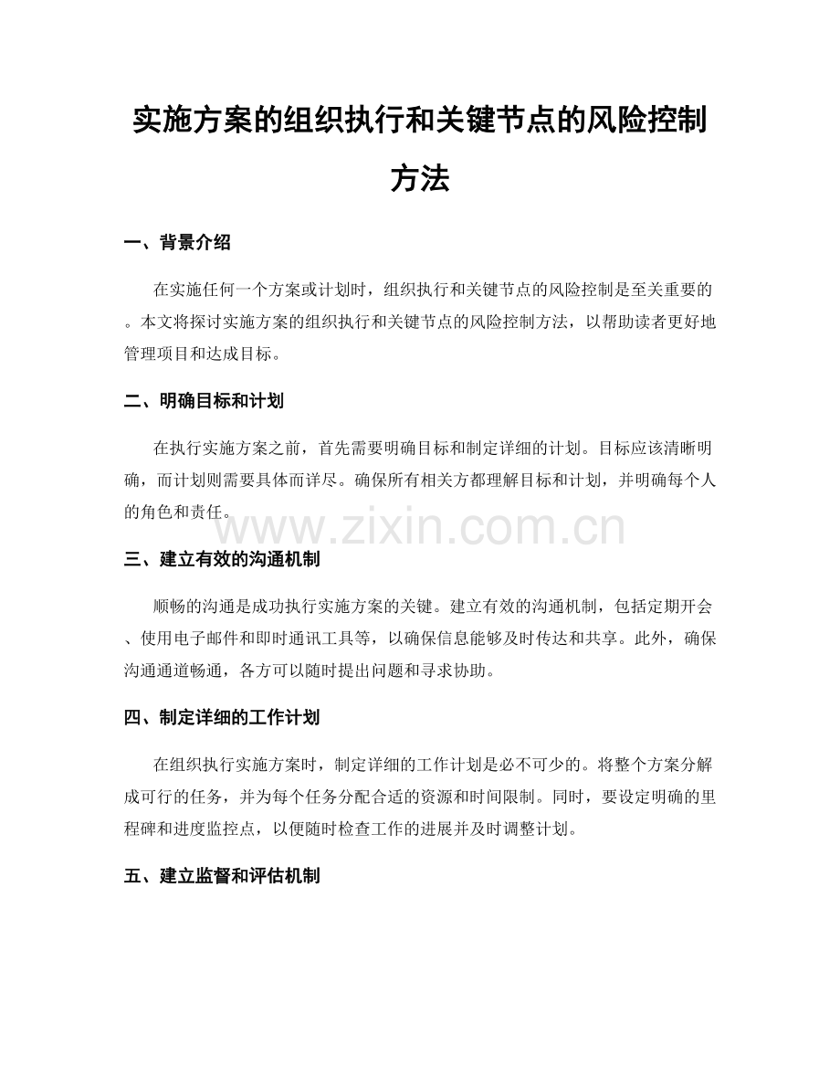 实施方案的组织执行和关键节点的风险控制方法.docx_第1页