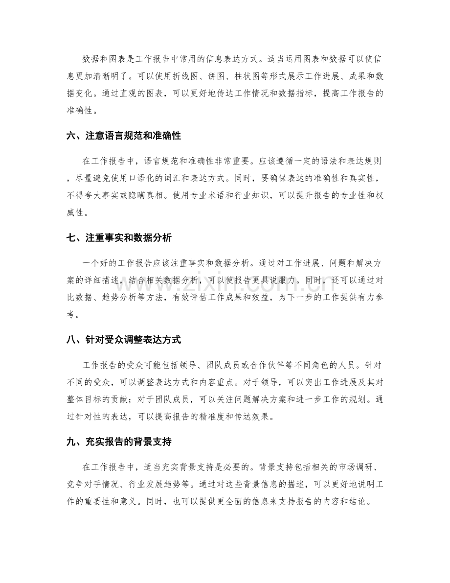 提高工作报告的内容和表达精准性.docx_第2页