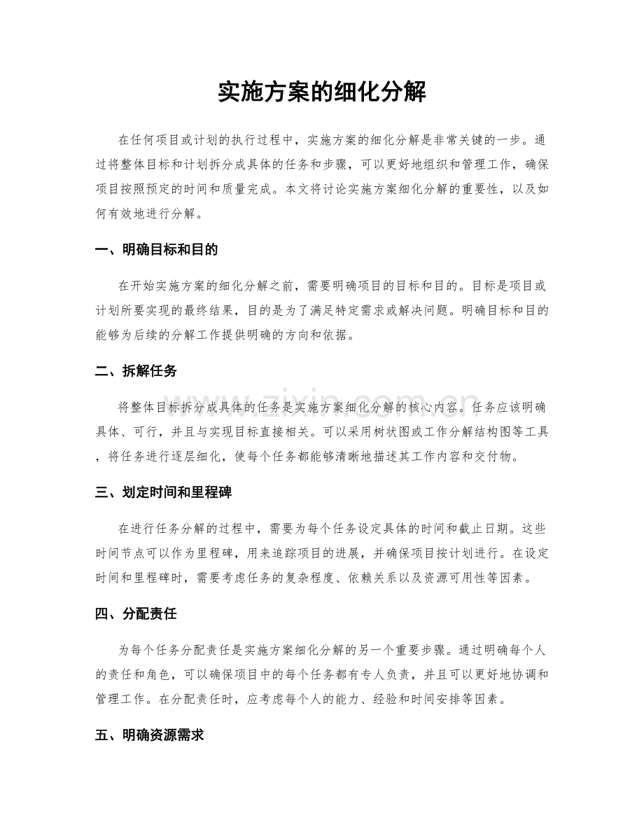 实施方案的细化分解.docx_第1页