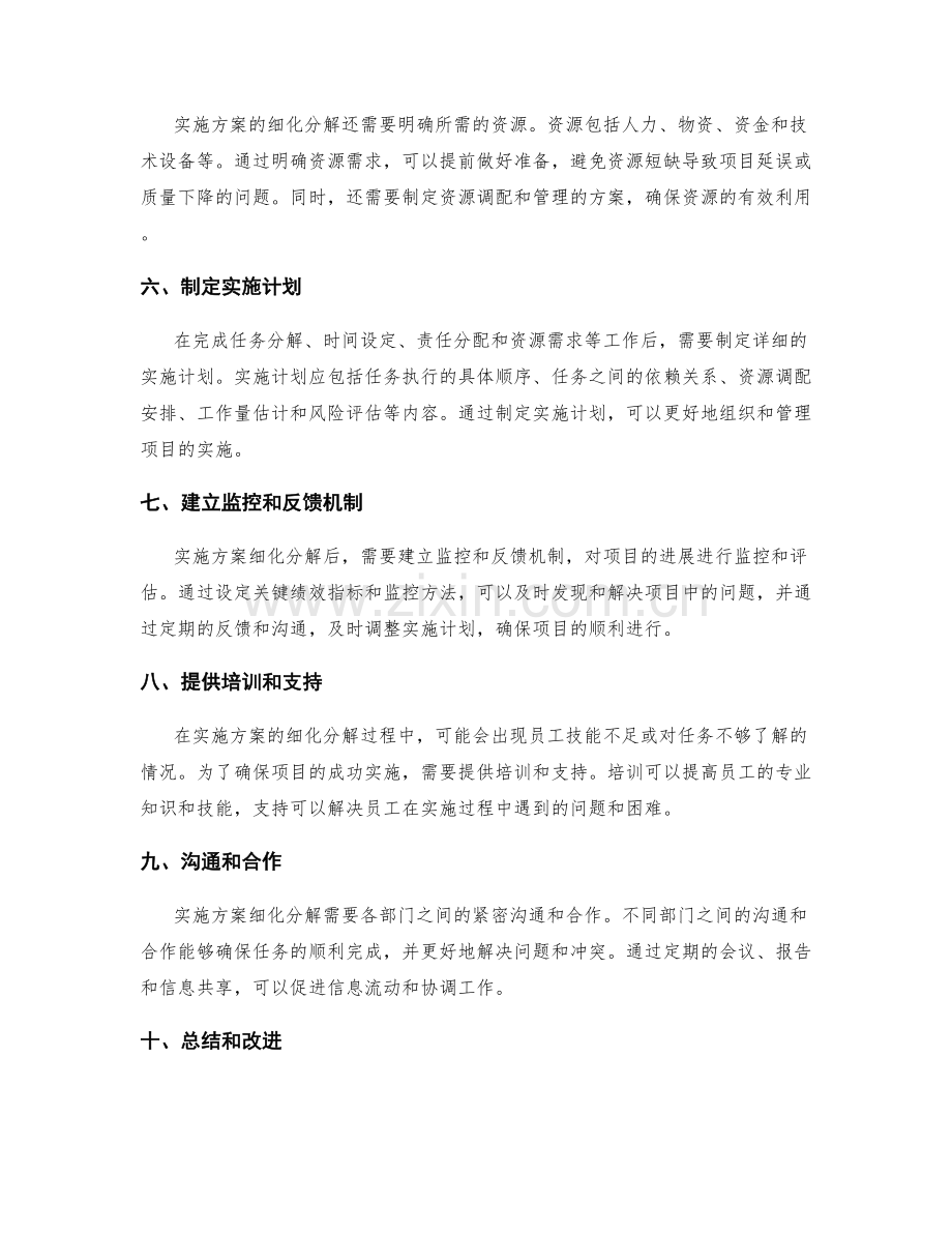 实施方案的细化分解.docx_第2页