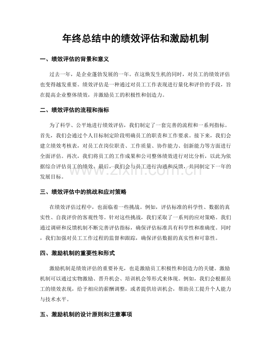 年终总结中的绩效评估和激励机制.docx_第1页