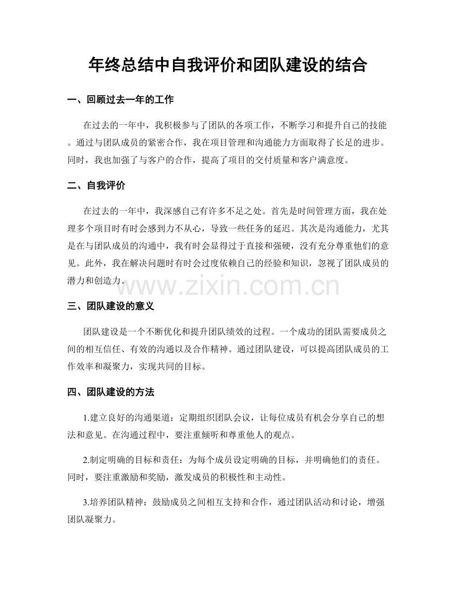 年终总结中自我评价和团队建设的结合.docx_第1页