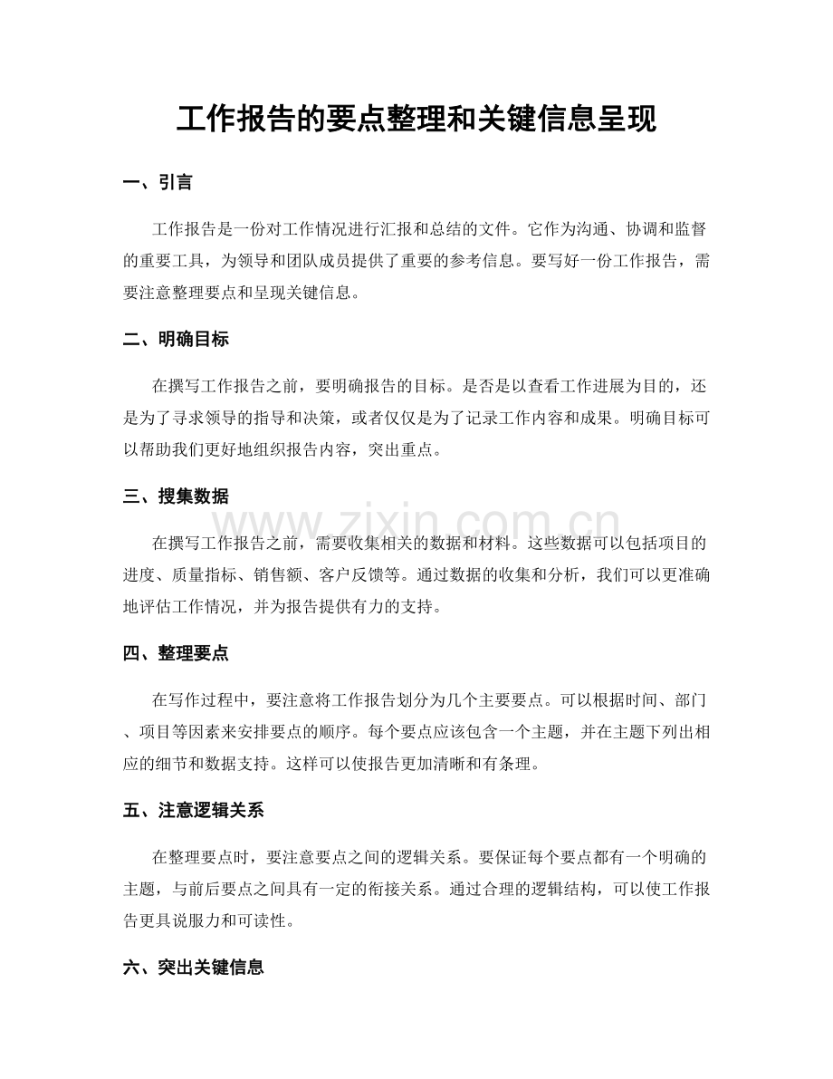 工作报告的要点整理和关键信息呈现.docx_第1页