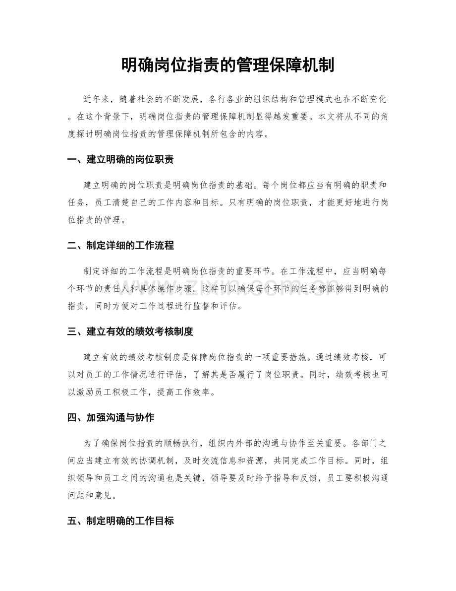 明确岗位职责的管理保障机制.docx_第1页