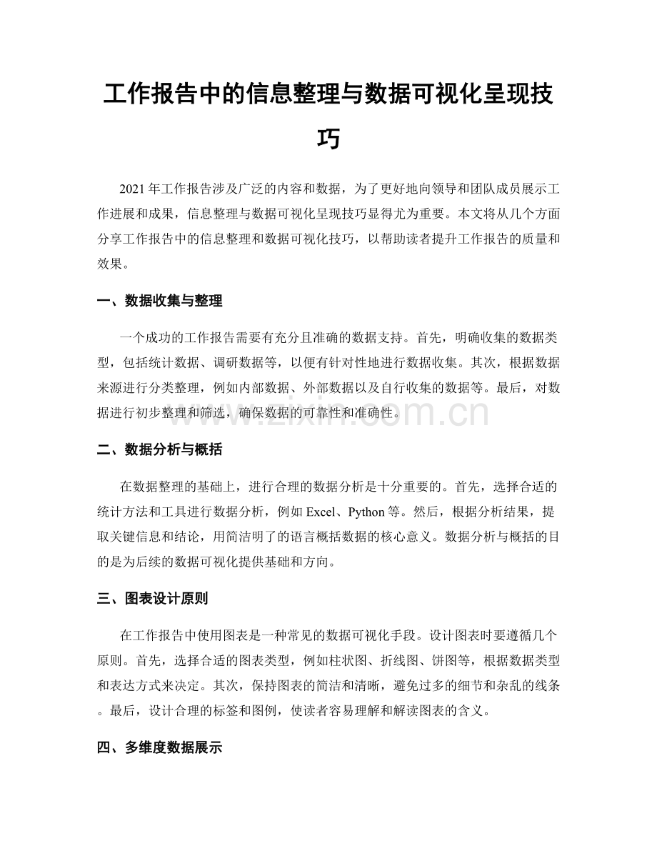 工作报告中的信息整理与数据可视化呈现技巧.docx_第1页