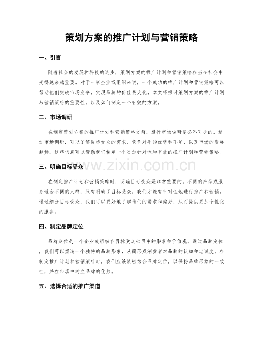 策划方案的推广计划与营销策略.docx_第1页