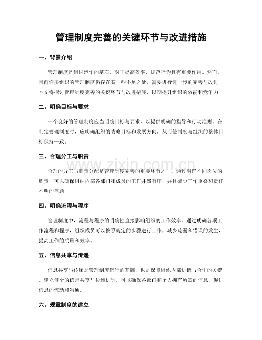 管理制度完善的关键环节与改进措施.docx_第1页