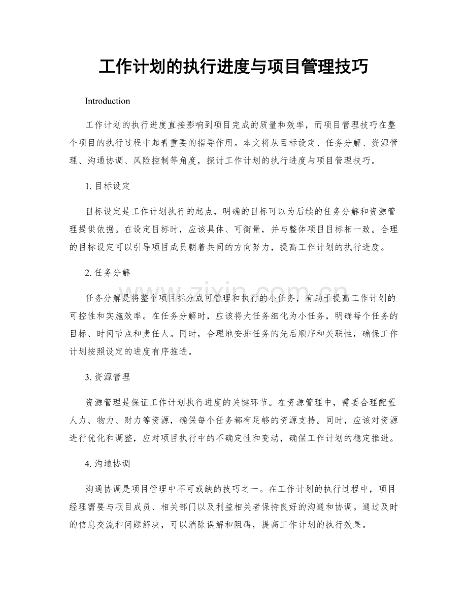 工作计划的执行进度与项目管理技巧.docx_第1页