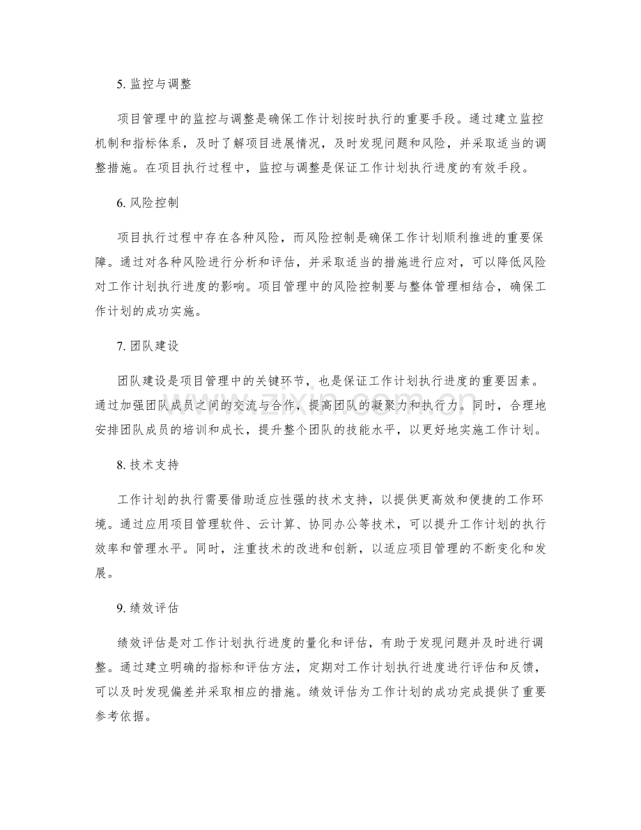 工作计划的执行进度与项目管理技巧.docx_第2页