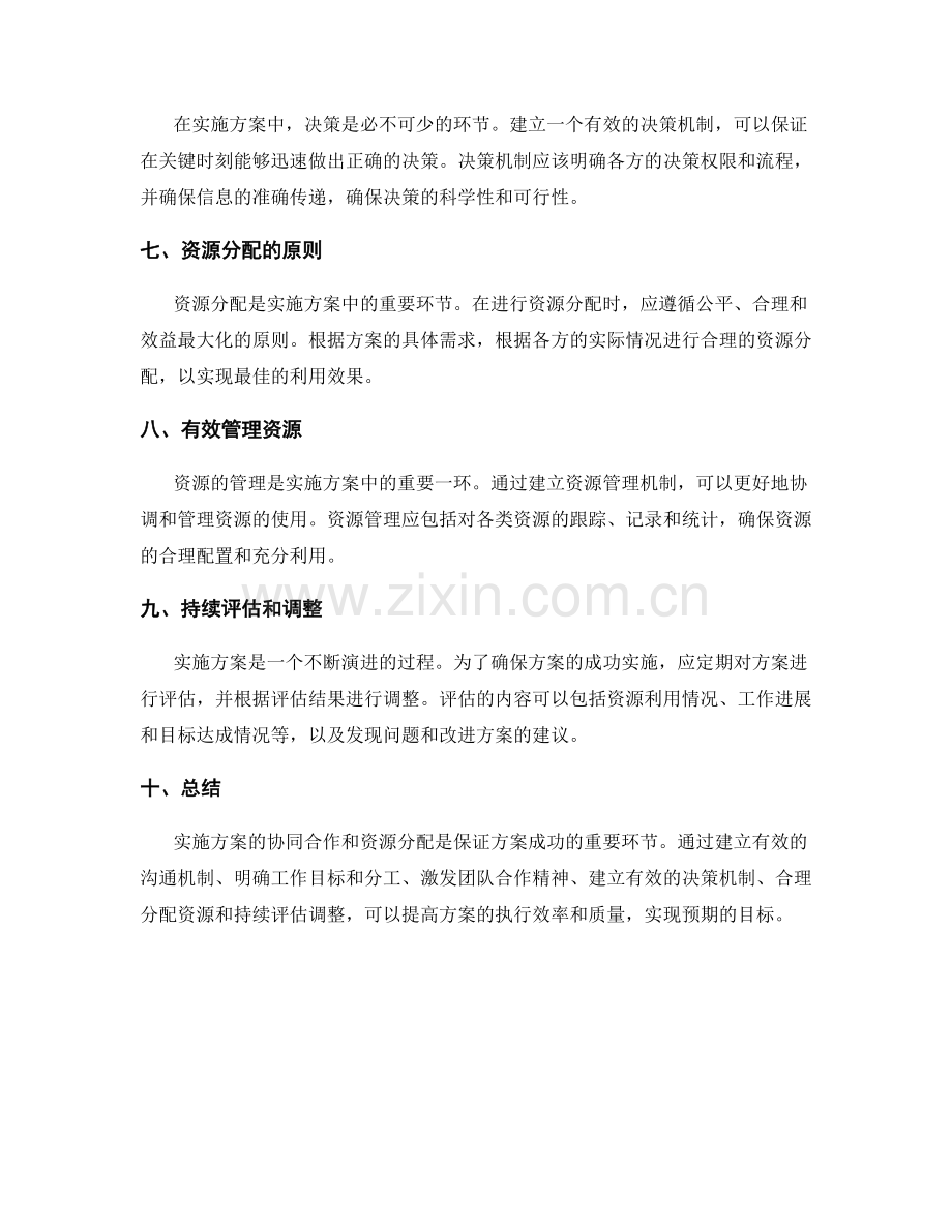 实施方案的协同合作与资源分配.docx_第2页