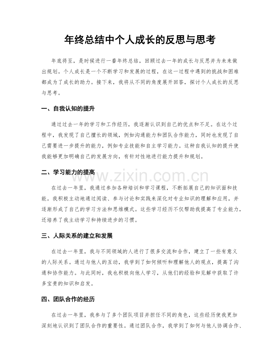 年终总结中个人成长的反思与思考.docx_第1页