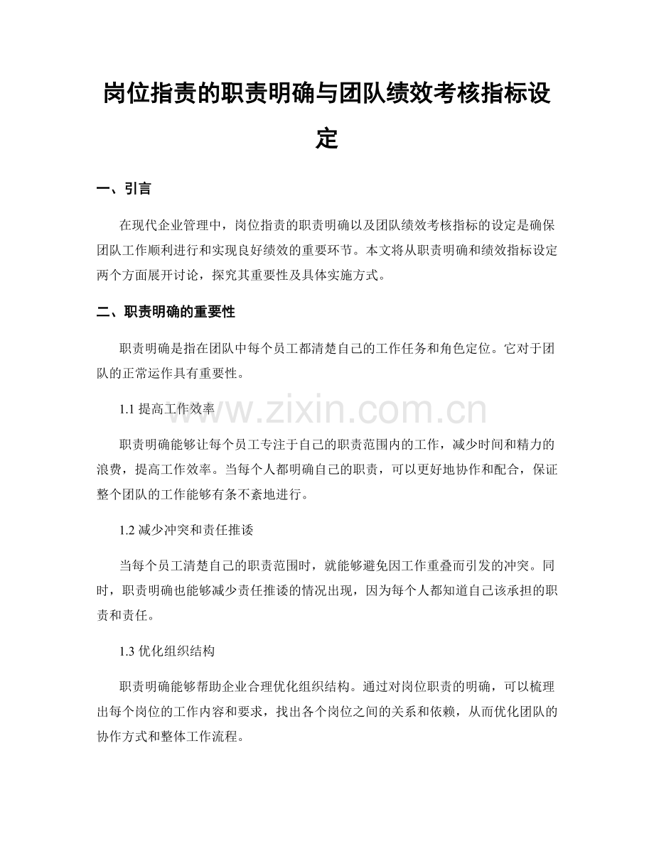 岗位职责的职责明确与团队绩效考核指标设定.docx_第1页