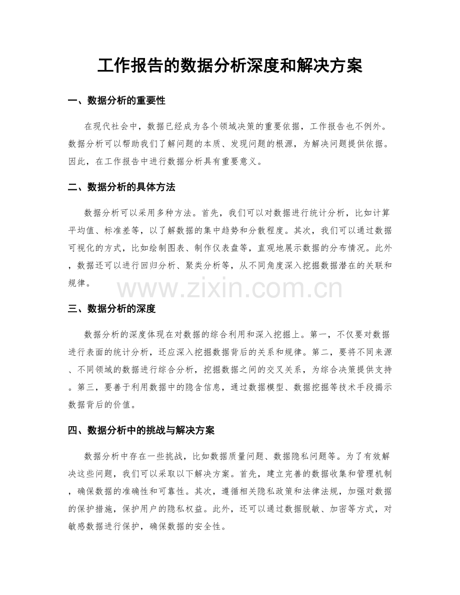 工作报告的数据分析深度和解决方案.docx_第1页