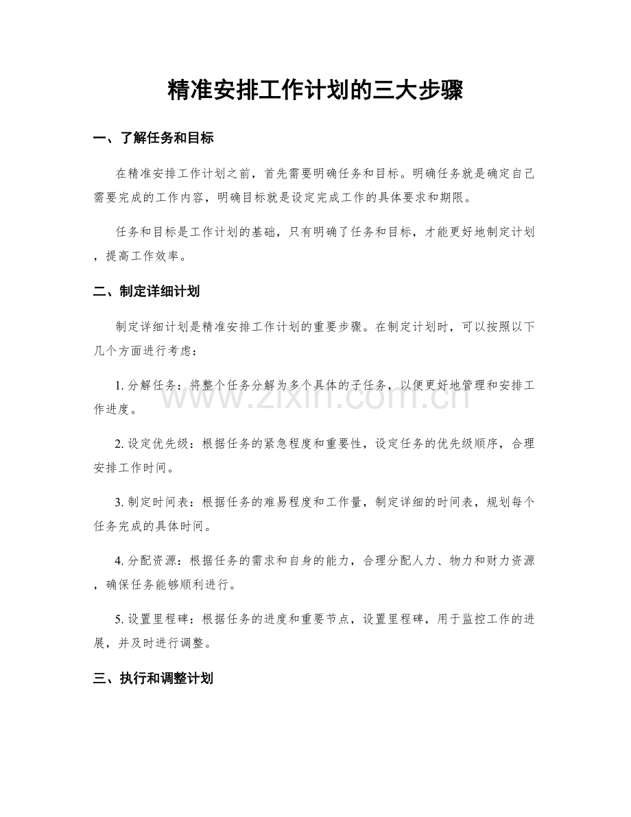 精准安排工作计划的三大步骤.docx_第1页